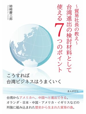 cover image of 貿易社長の教え　台湾進出の検討材料として使える７つのポイント「こうすれば台湾ビジネスはうまくいく」